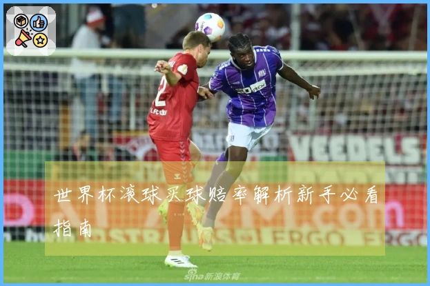 世界杯滚球买球赔率解析新手必看指南