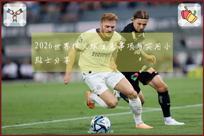 2026世界杯买球注意事项与实用小贴士分享