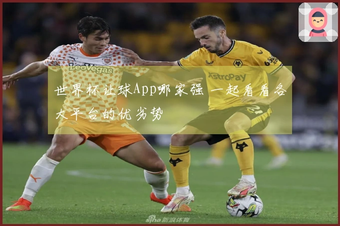 世界杯让球App哪家强 一起看看各大平台的优劣势