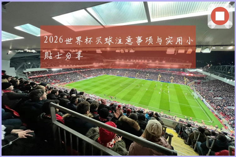 2026世界杯买球注意事项与实用小贴士分享
